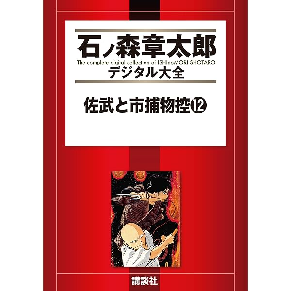 佐武と市捕物控（1） (石ノ森章太郎デジタル大全) | 石ノ森章太郎